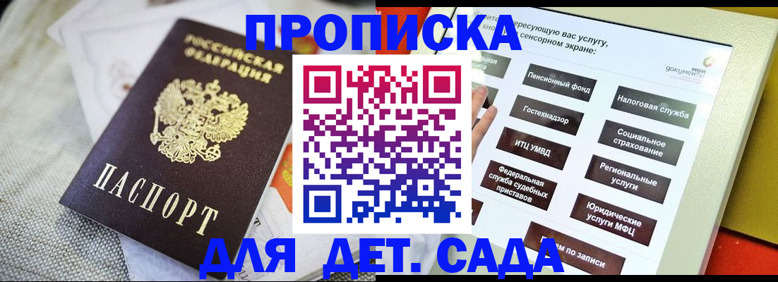 регистрация для дет. сада в Иркутске